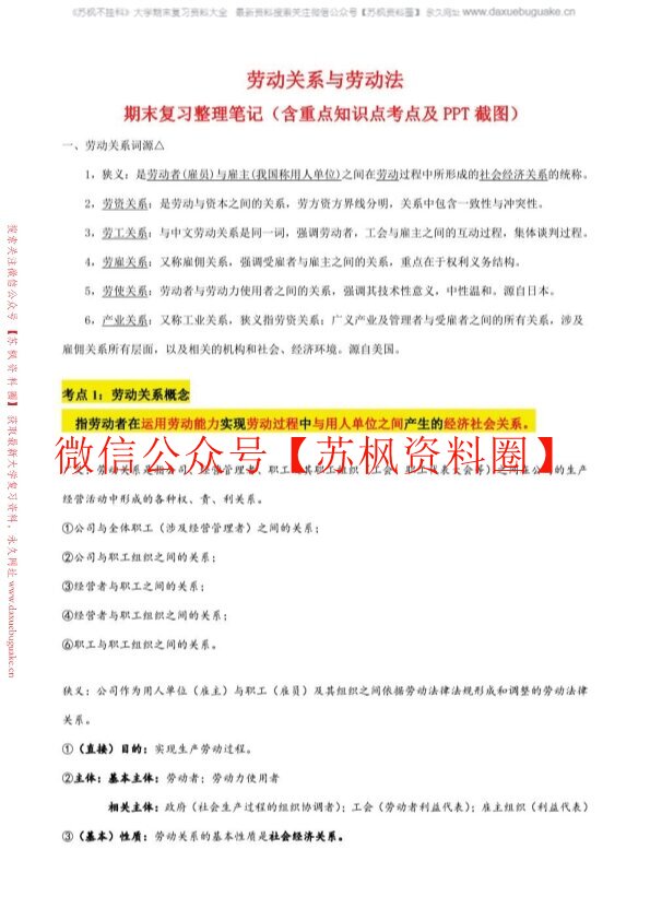 劳动关系与劳动法